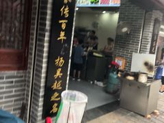 门面-荣阳楼(山塘街店)