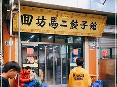 门面-回坊马二饺子馆