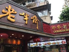 门面-老半斋(福州路店)