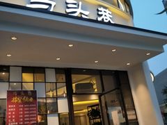 门面-马头巷·食景园(苏州总店)