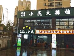 -小民大排档(光谷店)