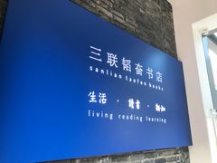 -三联韬奋书店(宽窄巷子店)
