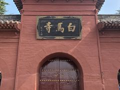 -洛阳白马寺