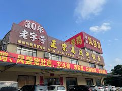 -正宗高流河饭店原创风姜鸡