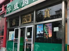 -清真永恒华威肉饼(潘家园店)
