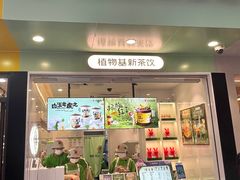 门面-书亦烧仙草(印象汇都市店)