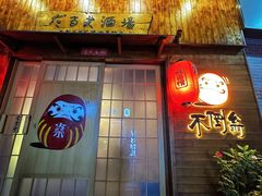 -不倒翁炭火烧肉(永安里店)