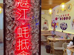 -蚝抵食·湛江生蚝(湾北路店)