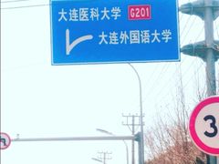 -大连外国语大学(旅顺校区)