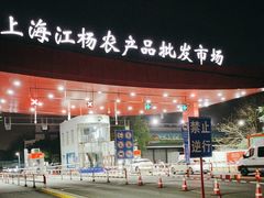 -江杨农产品批发市场