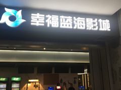 -幸福蓝海国际影城(河西店)
