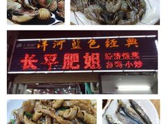-长平肥姐白粥·海鲜打冷