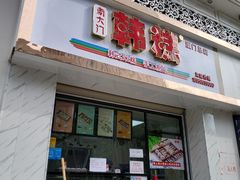 门面-南大门韩糕(后埭溪路店)