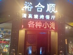 -裕合顺清真餐厅·回民老菜·大连海鲜(西安路店)