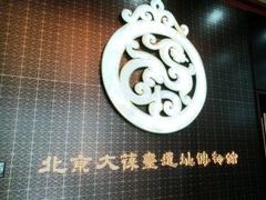 -北京大葆台遗址博物馆