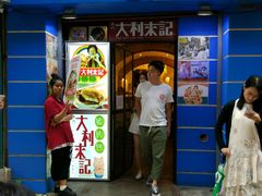 -大利来记餐厅(大三巴店)