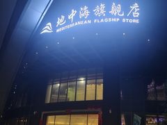 -地中海传奇水汇