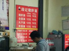 -武胜段记猪肝面(卓锦城店)