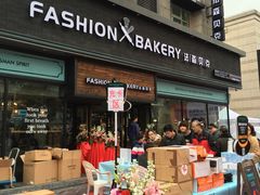 -FASHION BAKERY法森贝克(新德路店)