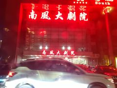-南风大剧院莎梦二人转剧场
