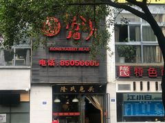门面-隆氏兔头(七道堰店)