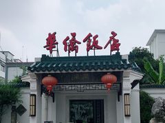 -華僑飯店中餐厅