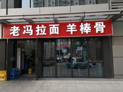 门面-老冯拉面羊棒骨(西宸广场店)