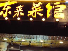 -东来菜馆•手抓海鲜家常菜•海鲜锅贴(鸽子窝店)