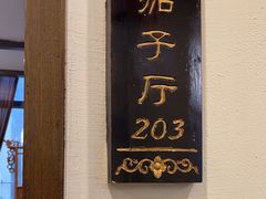 -苏浙徽·农家大院(开发区星湖101店)