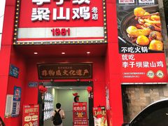 -李子坝梁山鸡(李子坝大鸡哥店)