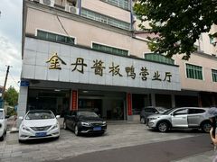 -金丹酱板鸭营业厅(紫缘路店)