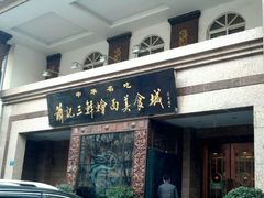门面-萧记三鲜烩面(黄河路店)