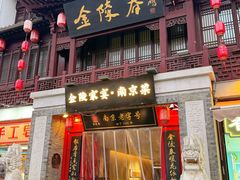 -金陵家宴·金陵春·南京菜(夫子庙店)