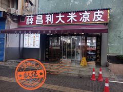 -薛昌利大米凉皮(北新街店)
