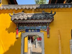 -宝通禅寺