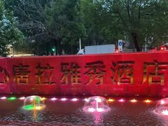 -唐拉雅秀酒店-西锦汇空中BBQ·思创餐厅