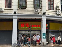 -百花传统甜品店(原址店)