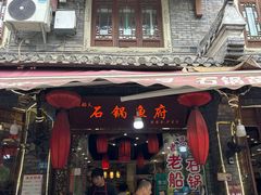 -老船夫石锅苗苗鱼·老字号(三道堰总店)