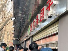 -袁大头包子(光华路店)