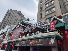 -山河屯铁锅炖(哈西站店)