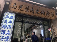 -马光荣肉丸糊辣汤(边东街店)