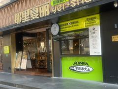 -耶里夏丽·新疆菜(南丹东路店)