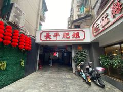 -长平肥姐白粥·海鲜打冷