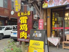 -龙翔山庄雷鸡肉(青城后山泰安古镇店)