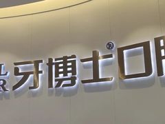 -牙博士口腔品牌连锁(杨浦店)