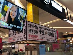 -四环冷面王