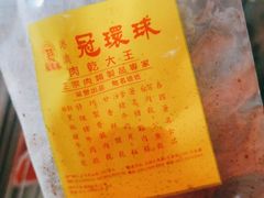 -冠环球肉干大王(福隆新街店)