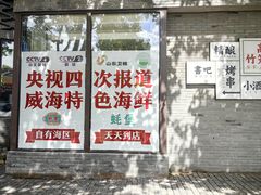 -蚝堡·生蚝海鲜烧烤物种起源•海肠捞饭(刘公岛店)