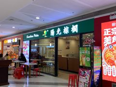 -阳光棕榈·台式小火锅(晋江SM广场店)