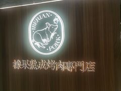 -橡果烤肉(仙林店)